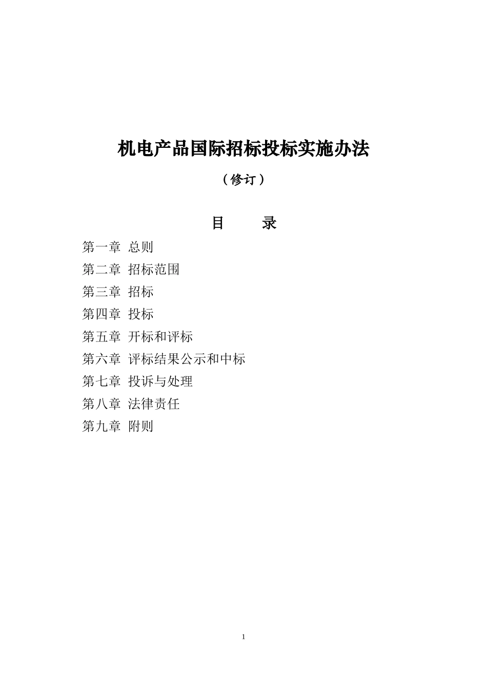 机电产品国际招标投标实施办法范本_第1页