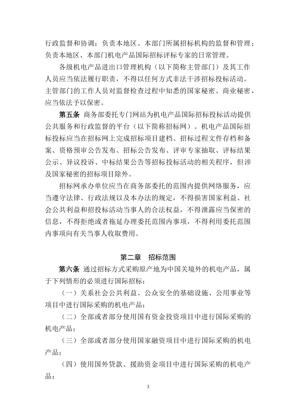 机电产品国际招标投标实施办法范本_第3页