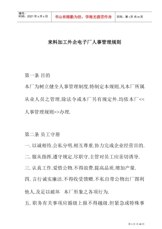 来料加工电子厂人事管理规则制度