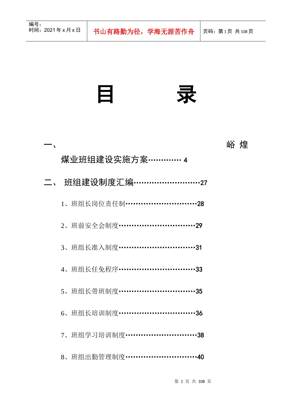 机电班组建设管理制度汇编_第1页