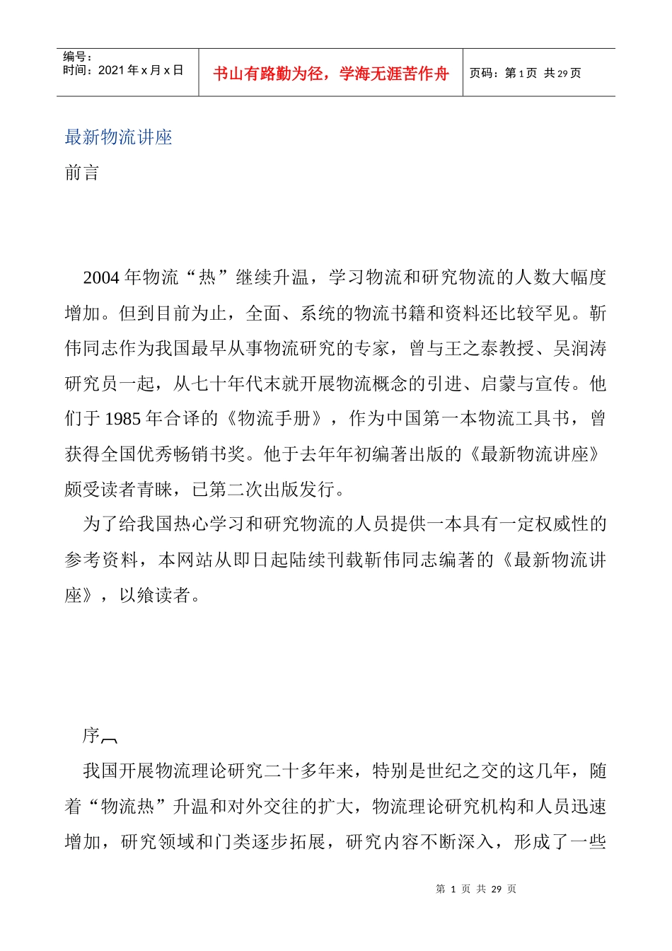 最新物流讲座_第1页