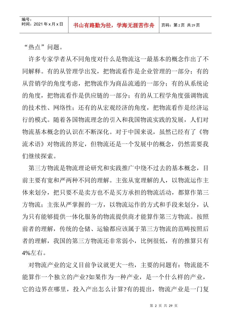 最新物流讲座_第2页