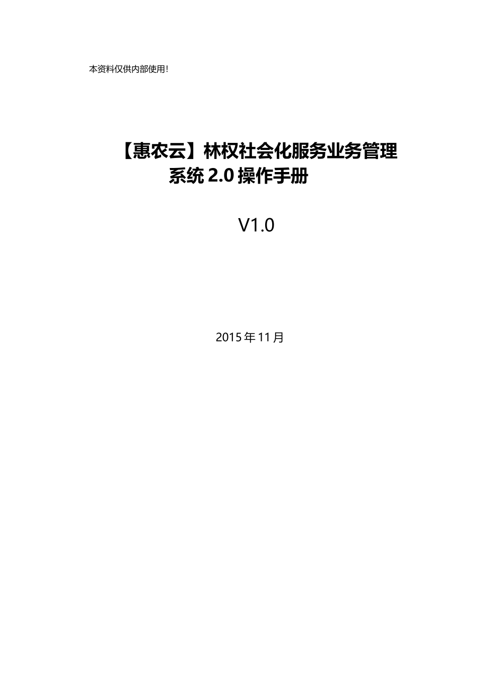 林权社会化业务管理系统0操作手册V0_第1页
