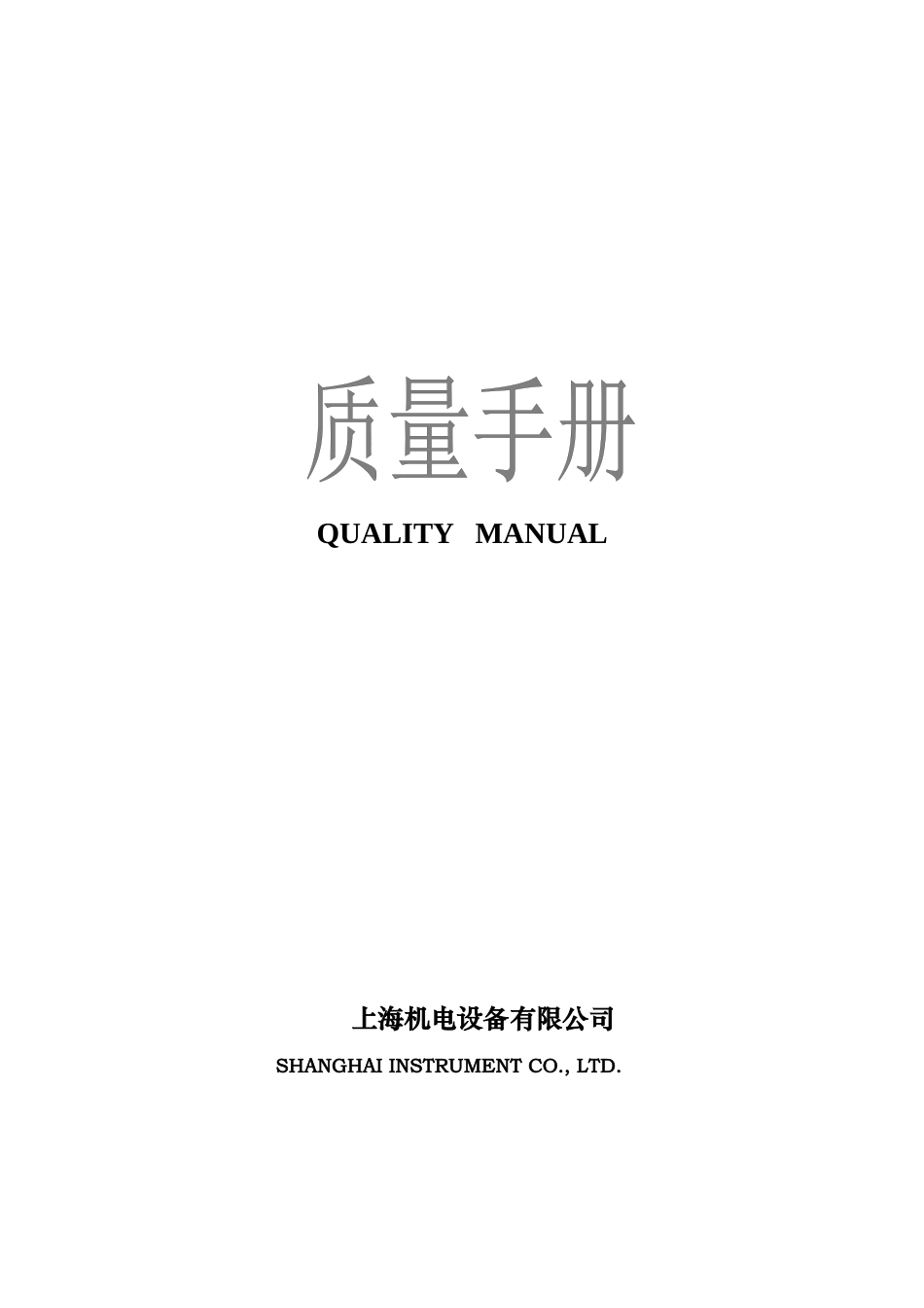机电设备有限公司质量手册(1)_第1页