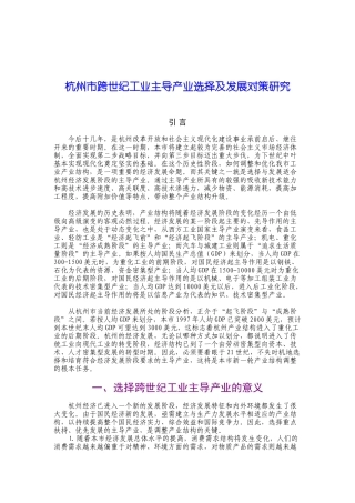 杭州市跨世纪工业主导产业选择及发展对策研究
