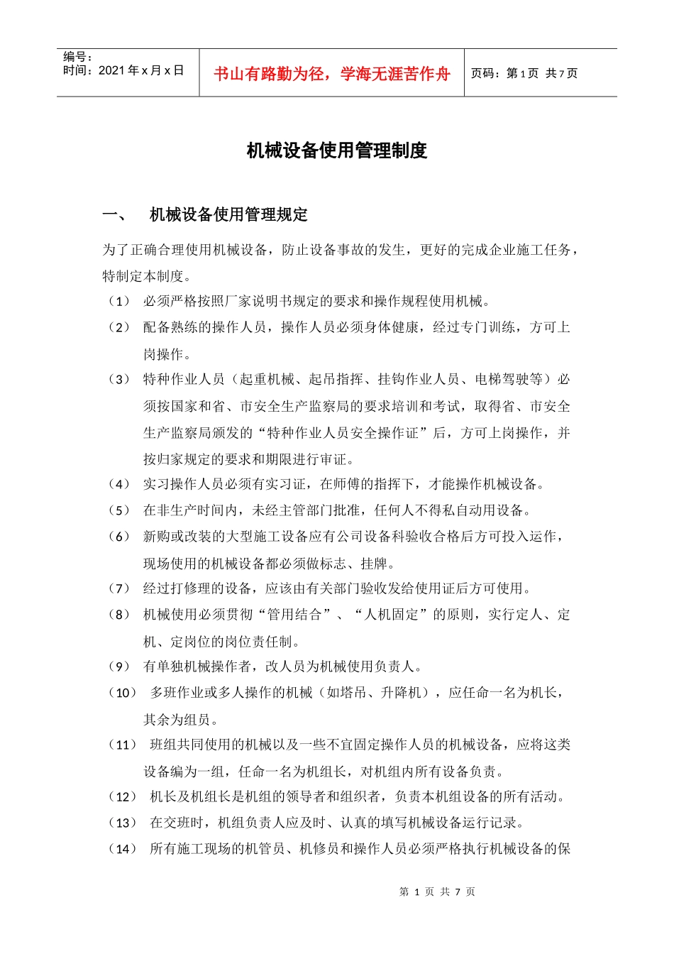 机械设备使用管理制度_第1页