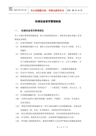 机械设备使用管理制度