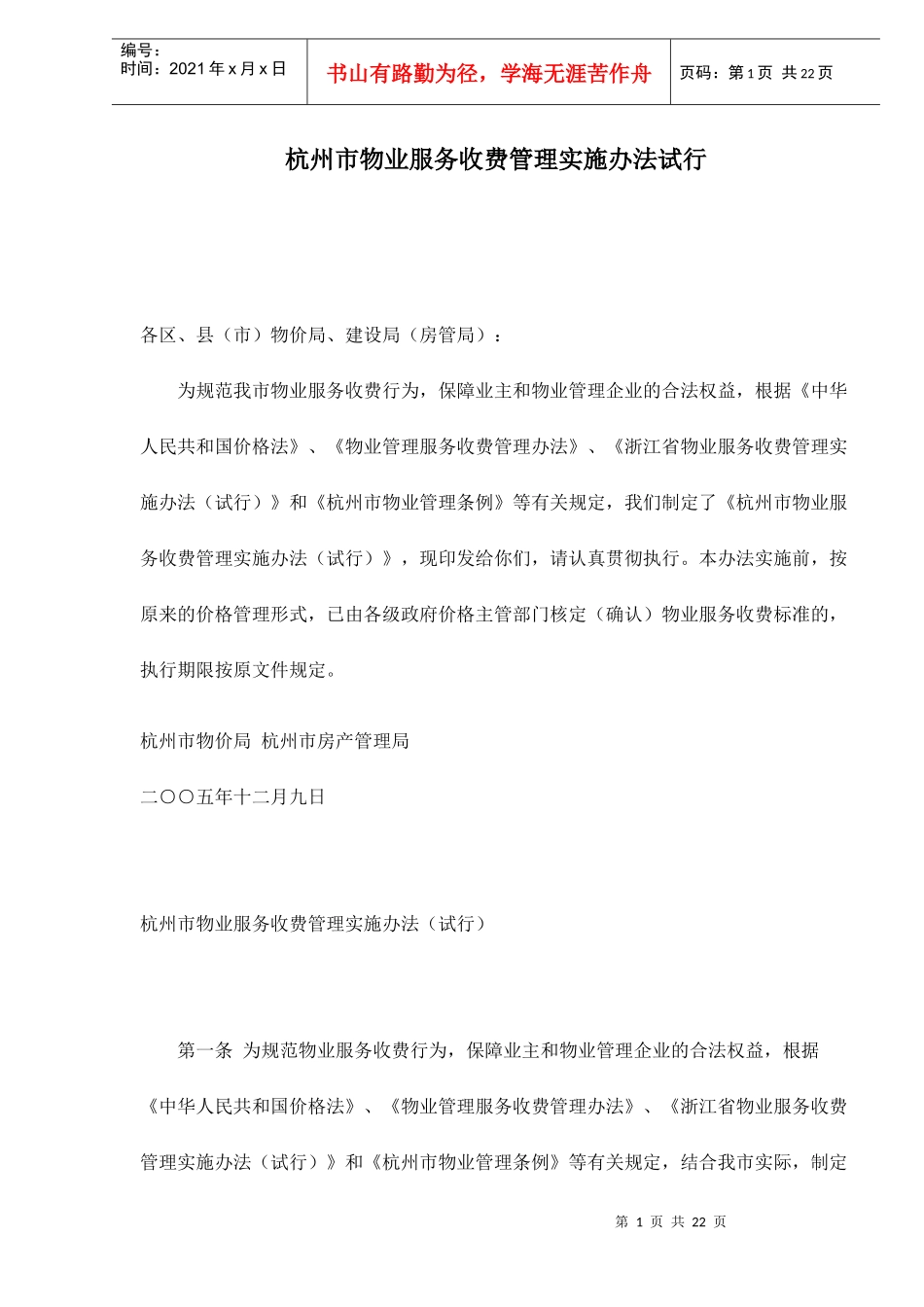 杭州市物业服务收费管理实施办法试行doc22_第1页