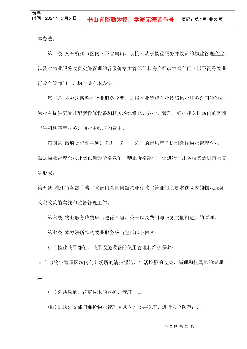 杭州市物业服务收费管理实施办法试行doc22_第2页