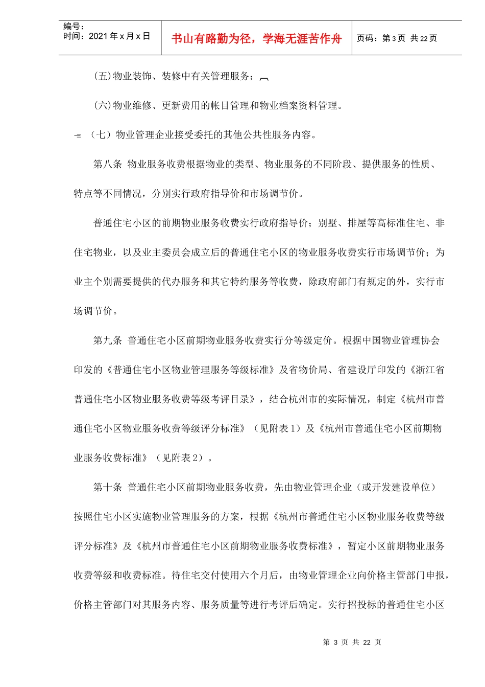 杭州市物业服务收费管理实施办法试行doc22_第3页