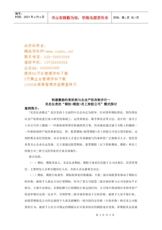 构建激励约束机制与企业产权改制案例