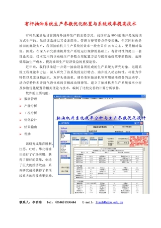 有杆抽油系统生产参数优化配置与系统效率提高技术