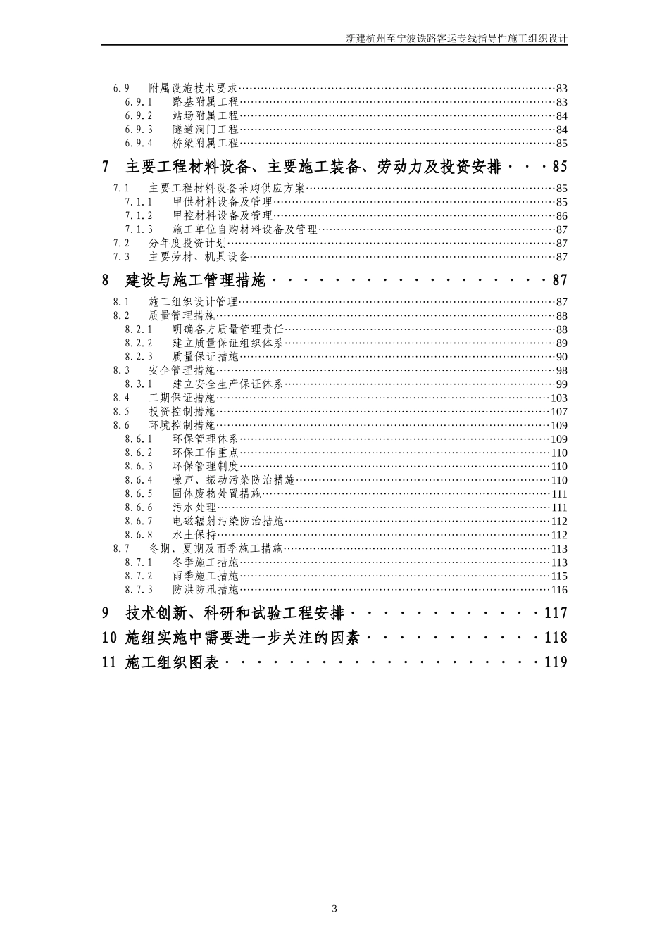 杭甬客运专线指导性施工组织(文字)_第3页