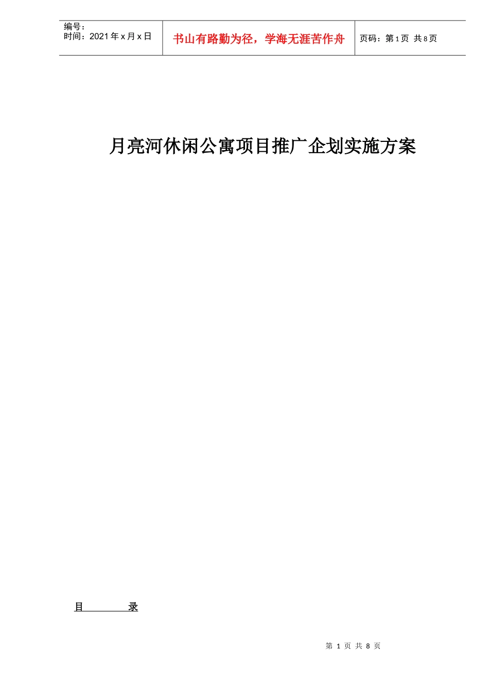 某休闲公寓项目推广企划实施方案_第1页