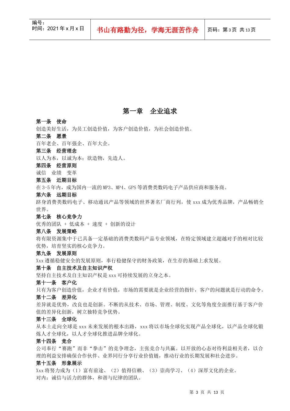 某企业可持续成长的文化大纲_第3页
