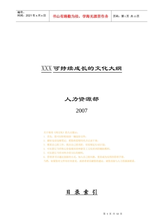 某企业可持续成长的文化大纲