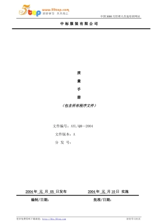 服装加工行业管理体系质量手册01