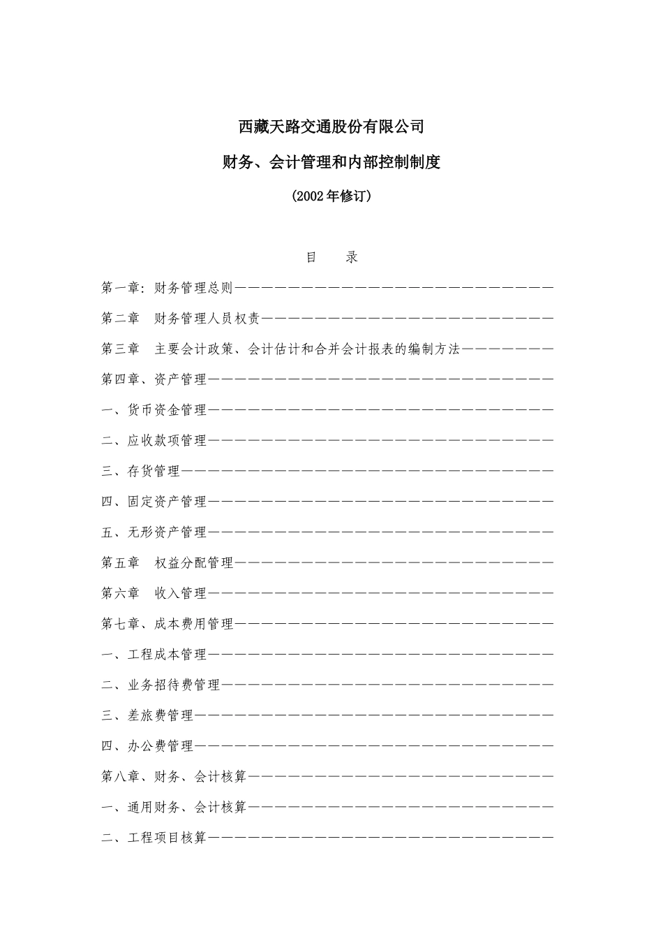 某交通公司财务、会计管理与内部控制制度_第1页