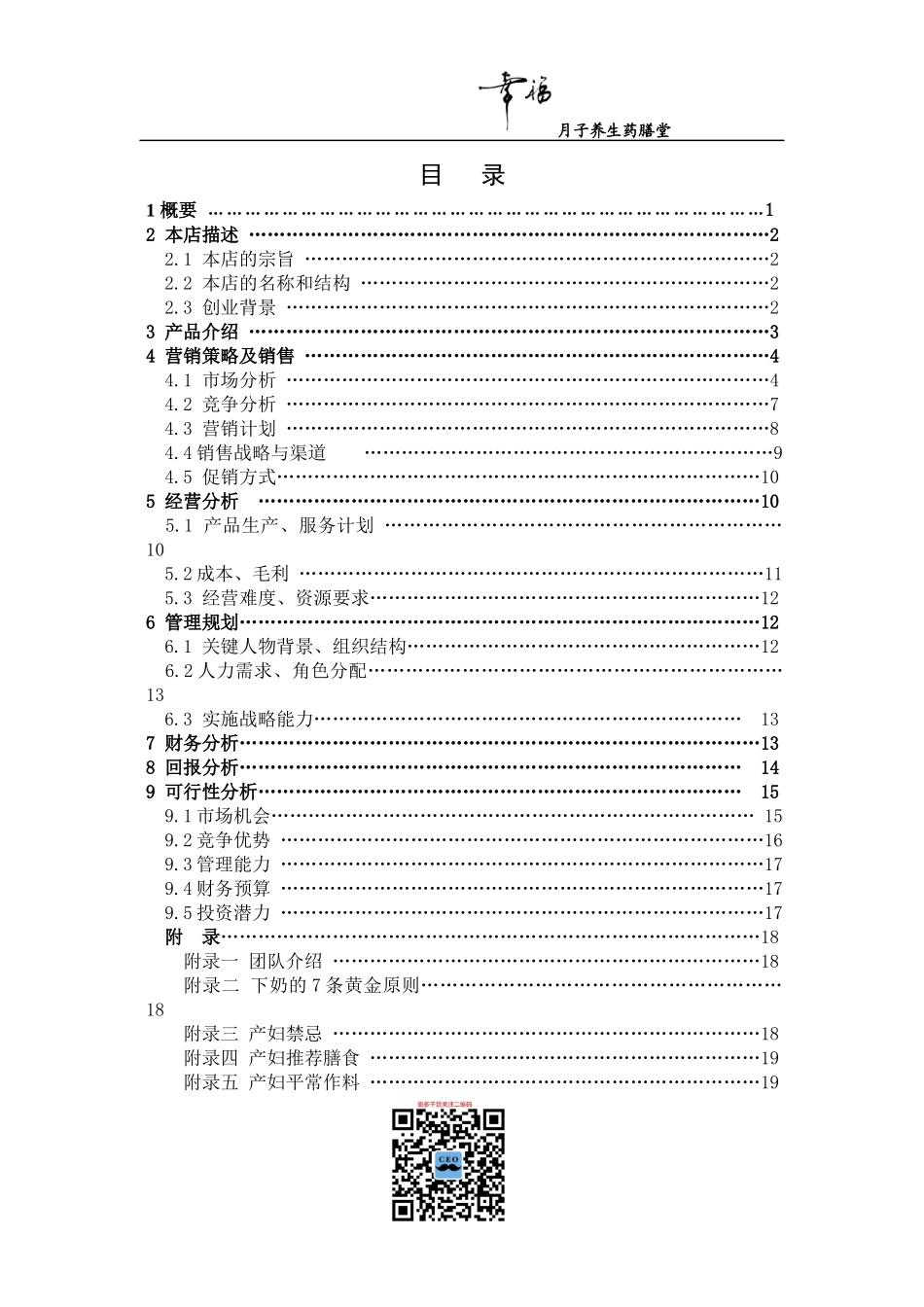 果果幸福月子养生药膳堂创业计划书和目录_第1页