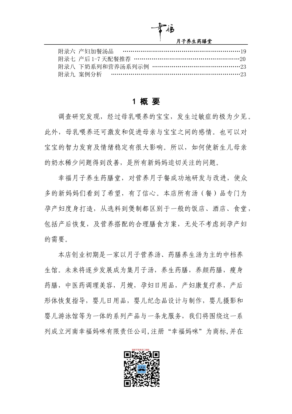 果果幸福月子养生药膳堂创业计划书和目录_第2页
