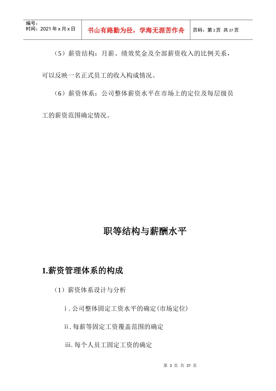 某世界知名咨询公司为知名客户设计的薪酬方案_第3页