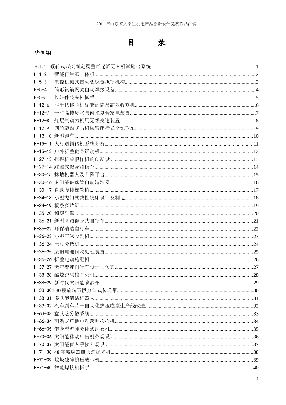 机电产品创新设计竞赛华创组作品_第1页