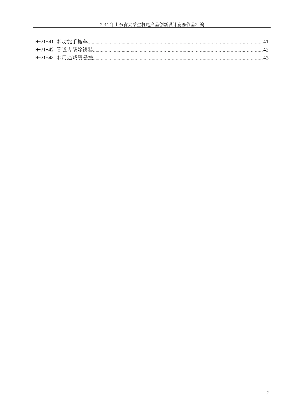 机电产品创新设计竞赛华创组作品_第2页