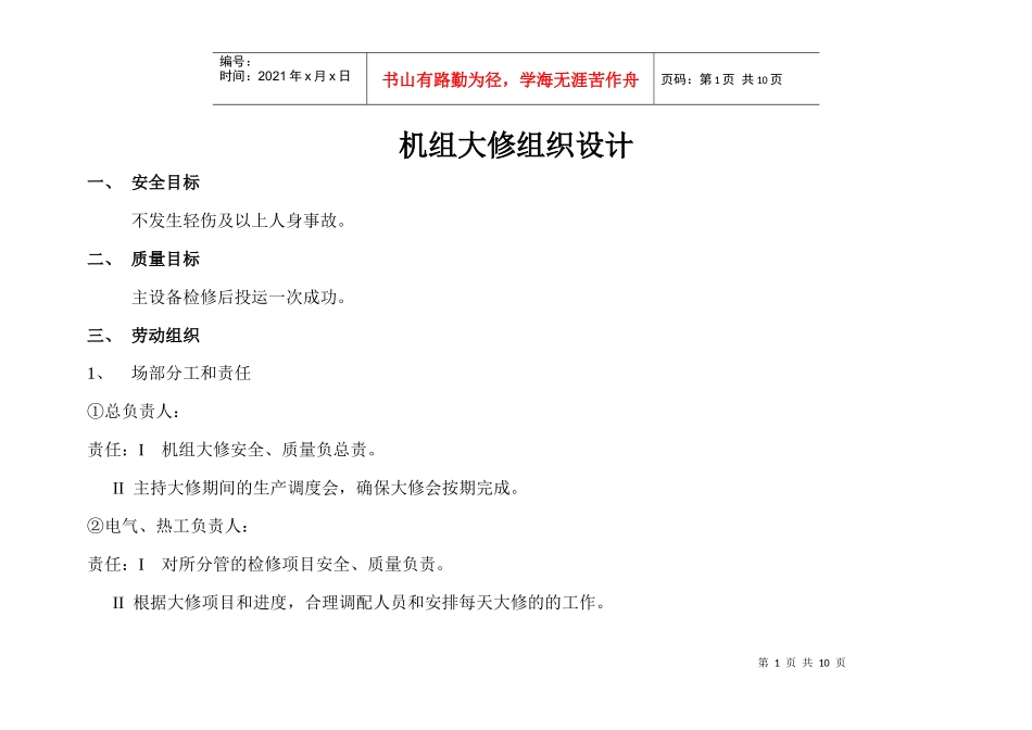 机组大修组织设计_第1页