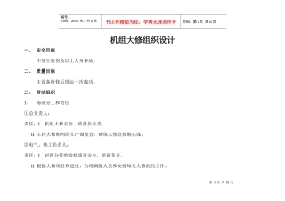 机组大修组织设计