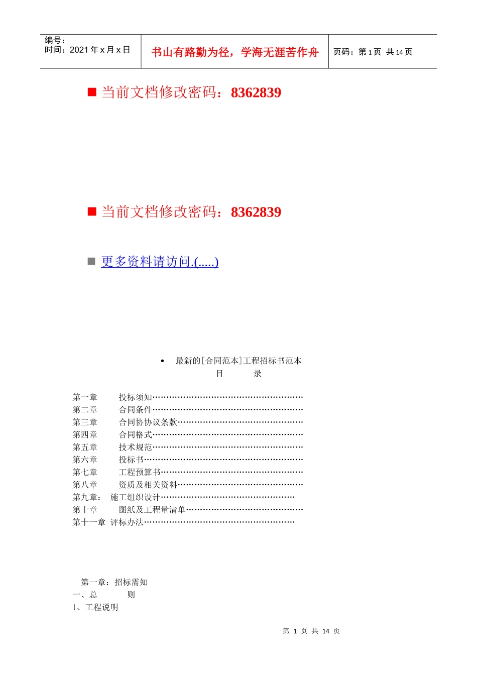 最新最全的工程招标书范本_第1页
