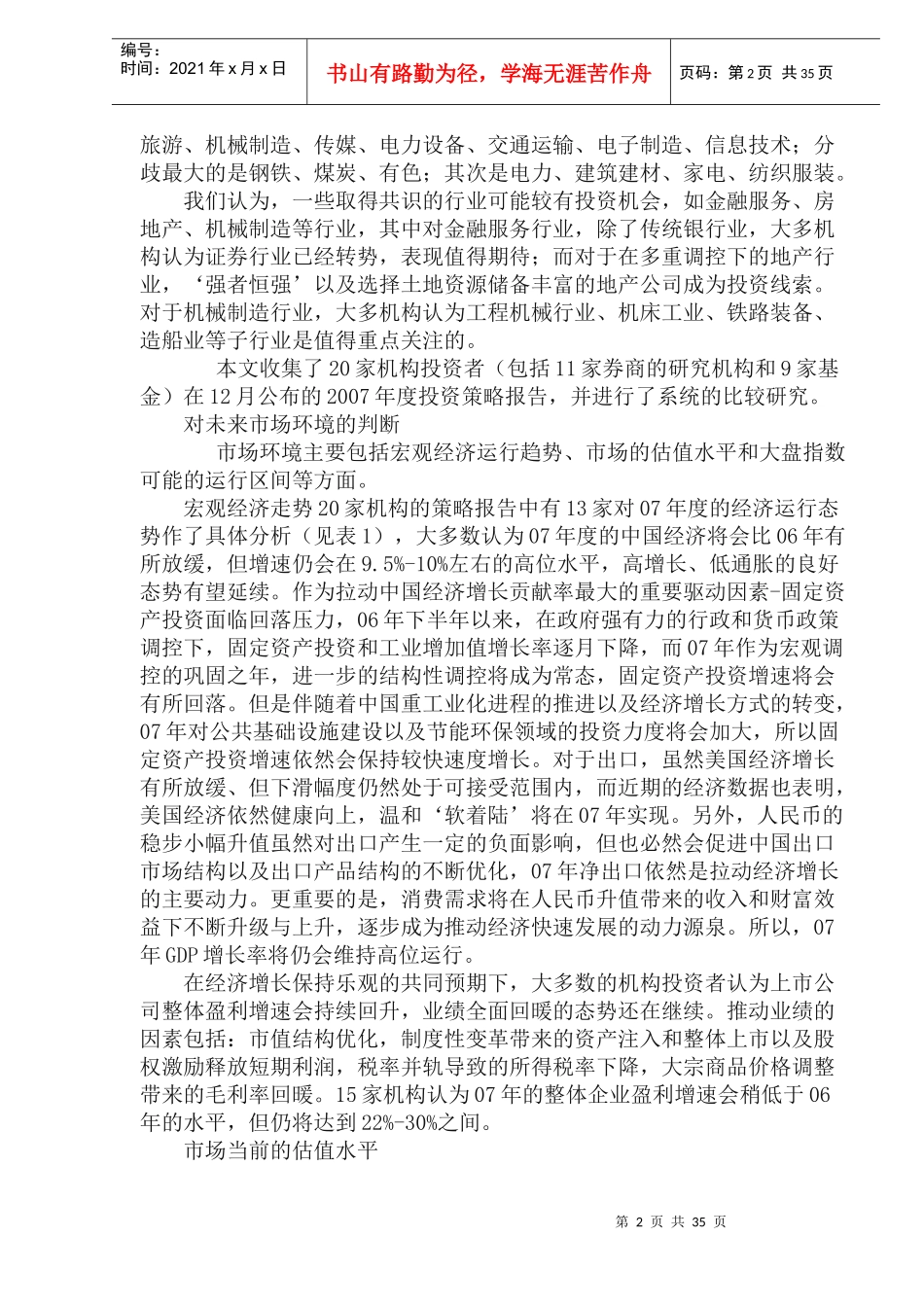 机构投资者年度投资策略比较分析(doc 44)_第2页