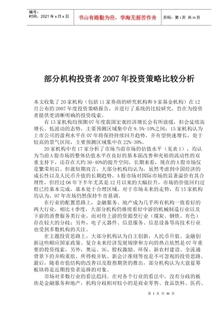 机构投资者年度投资策略比较分析(doc 44)