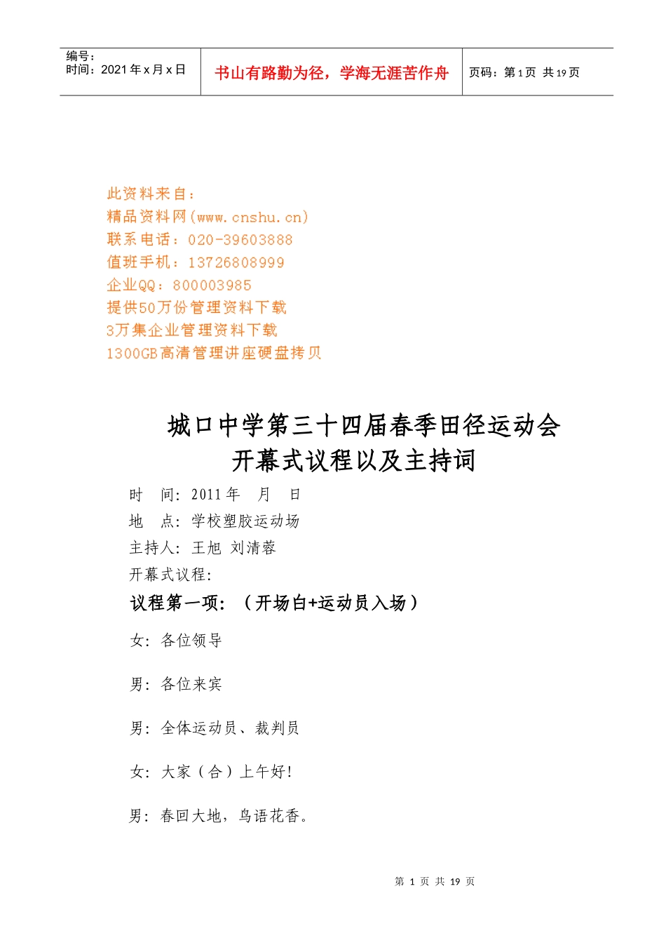 某中学春季田径运动会开幕式议程与主持词_第1页
