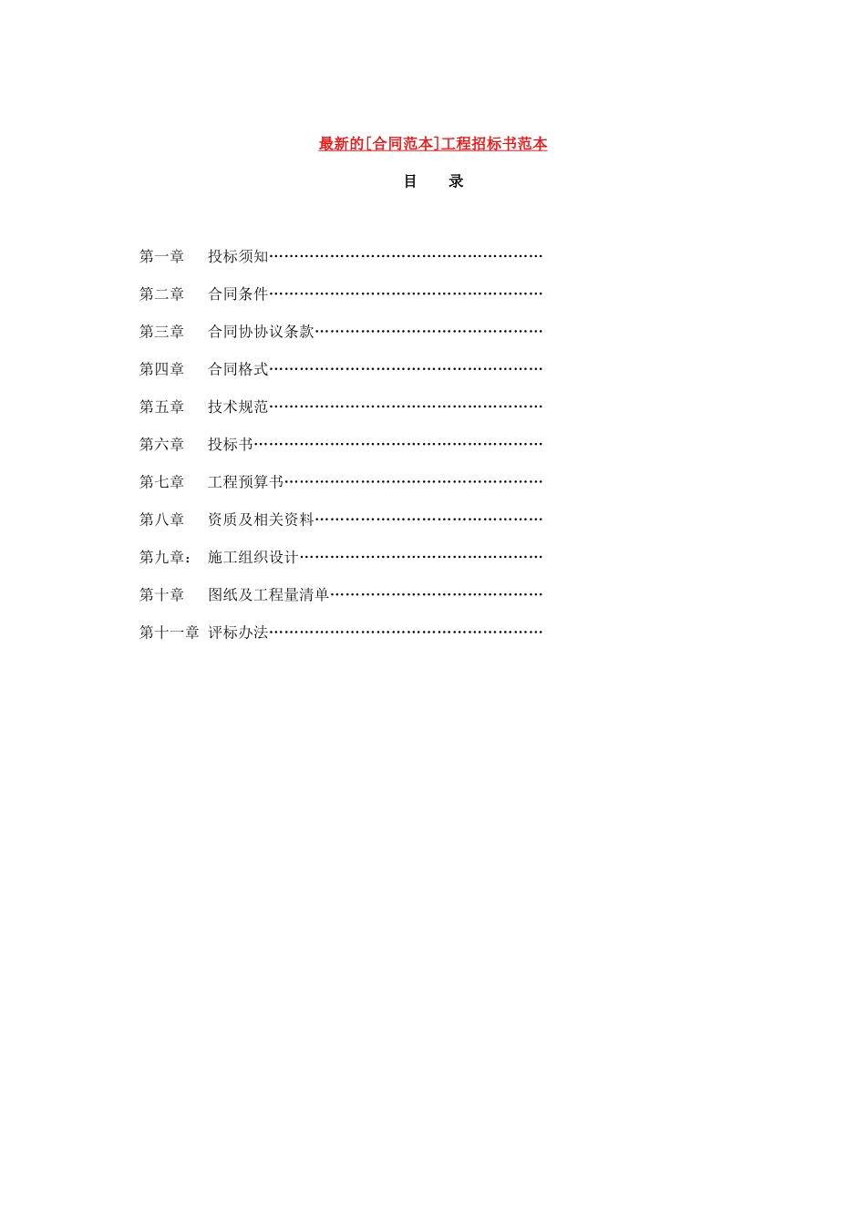 最新的工程招标书合同范本_第1页