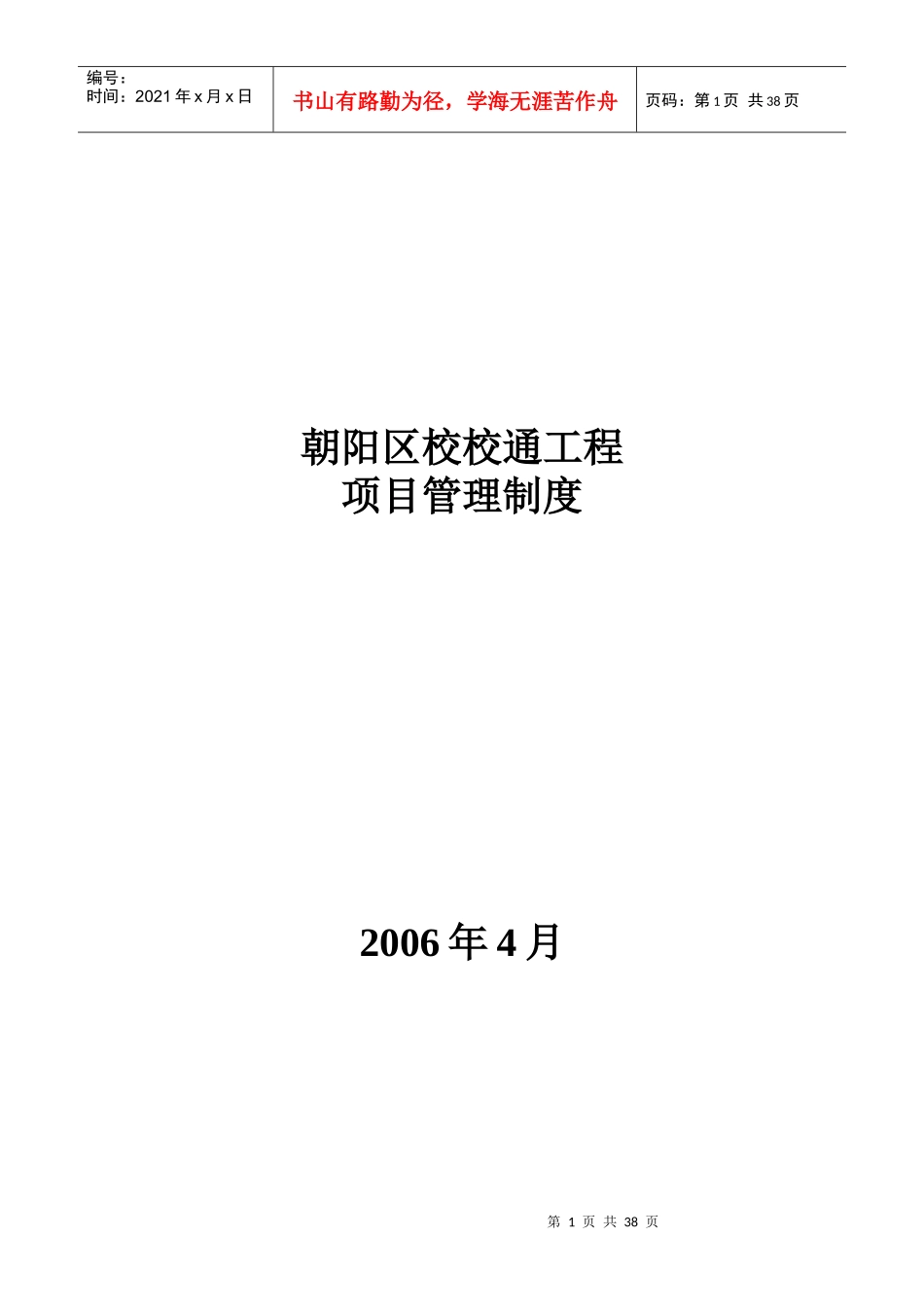 朝阳校校通项目管理方法_第1页