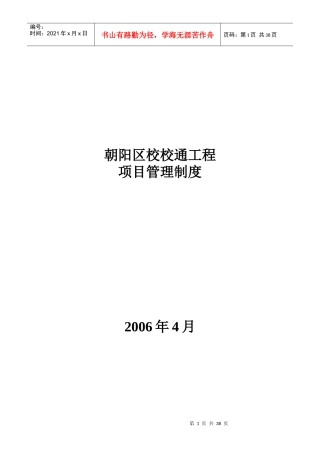 朝阳校校通项目管理方法