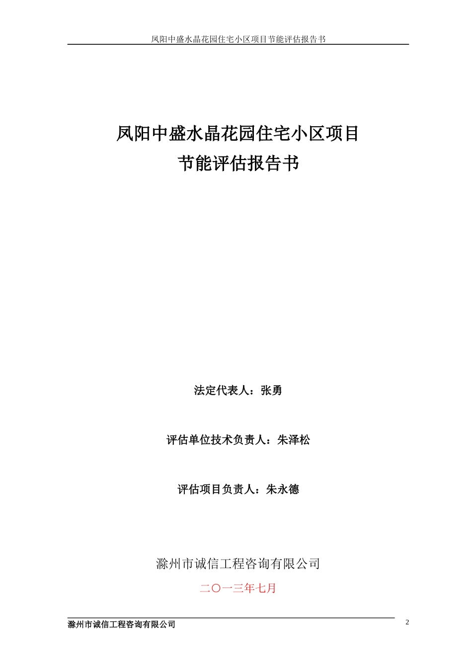 某住宅小区项目节能评估报告书_第2页