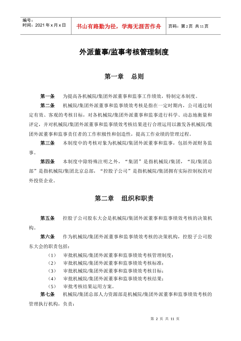 机械科学研究院&集团-外派董事&监事考核管理制度_第3页