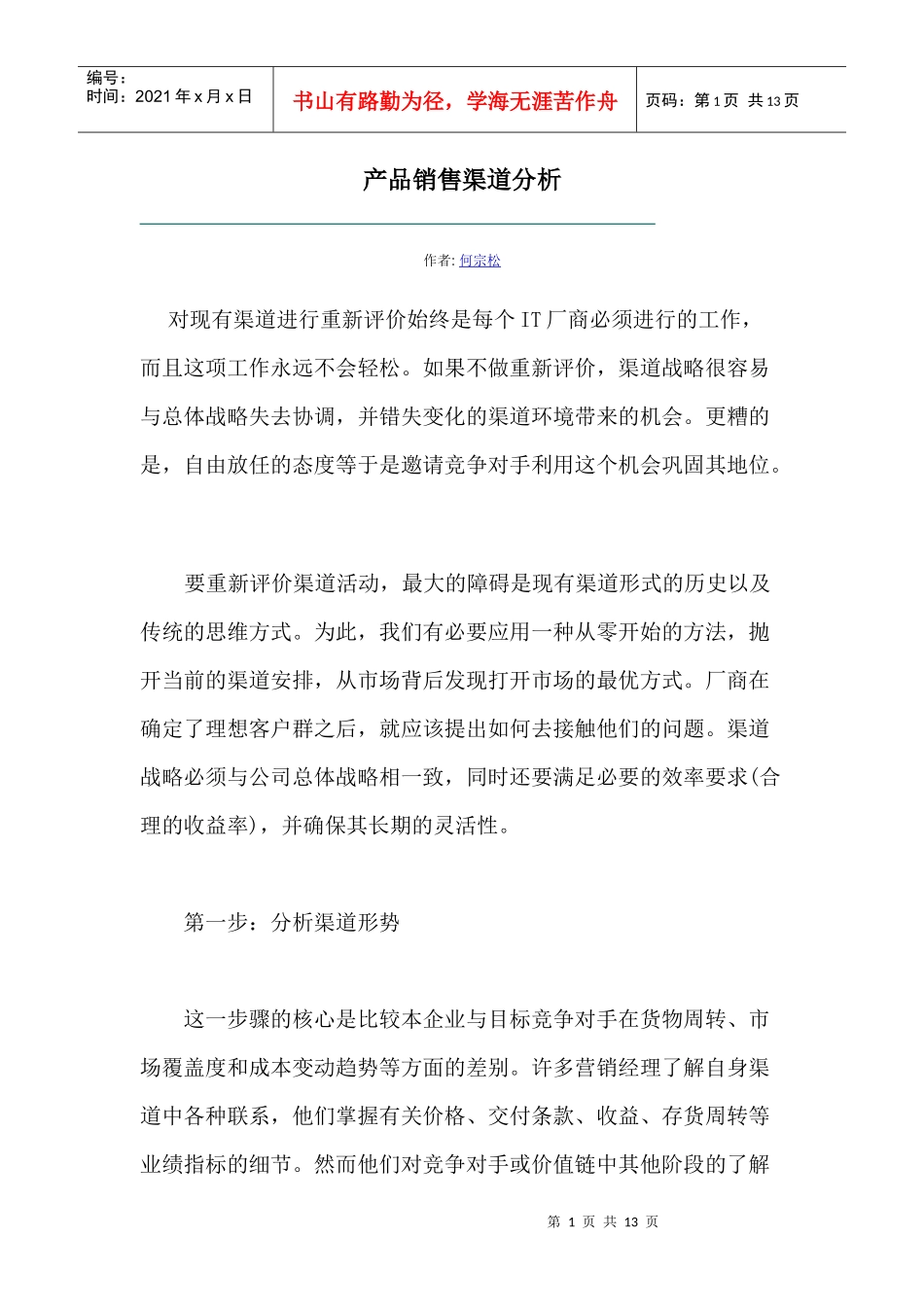 某产品销售渠道分析_第1页