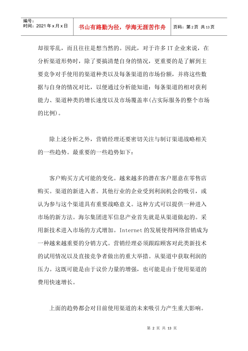 某产品销售渠道分析_第2页