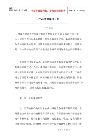 某产品销售渠道分析