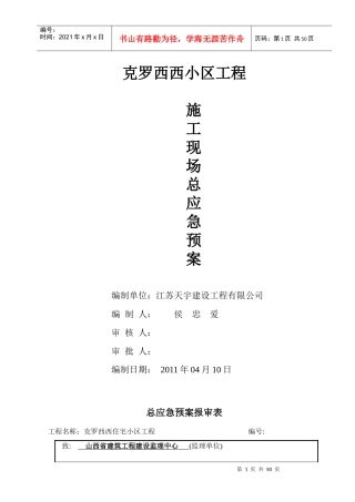 某住宅小区工程施工现场应急预案