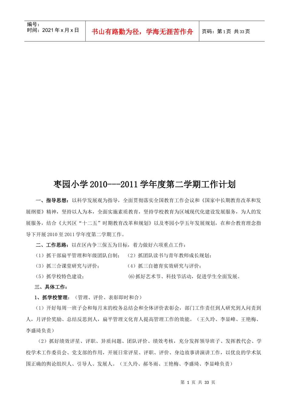 枣园小学年度第二学期工作计划_第1页