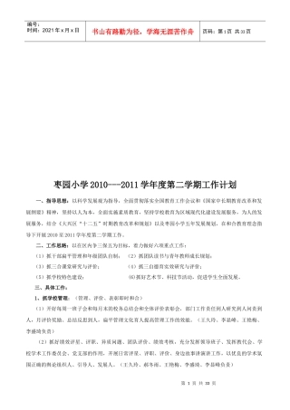 枣园小学年度第二学期工作计划