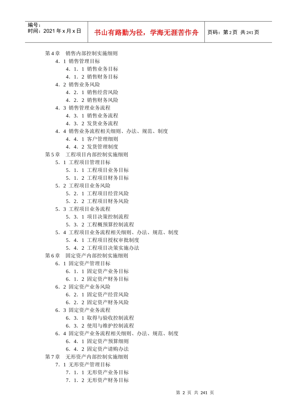 某企业内部控制实施细则手册大全_第2页