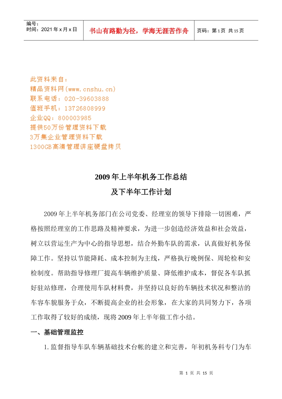 机务上半年工作总结与下半年工作计划_第1页