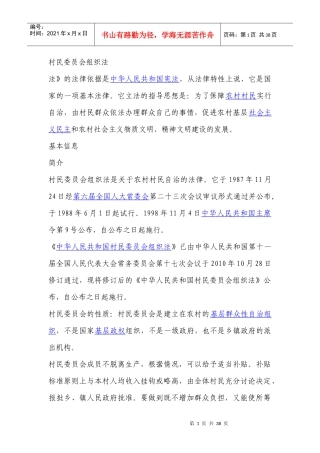村民委员会组织法(PPT 64页)