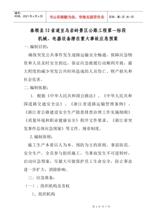 机械、电器设备潜在重大事故应急预案