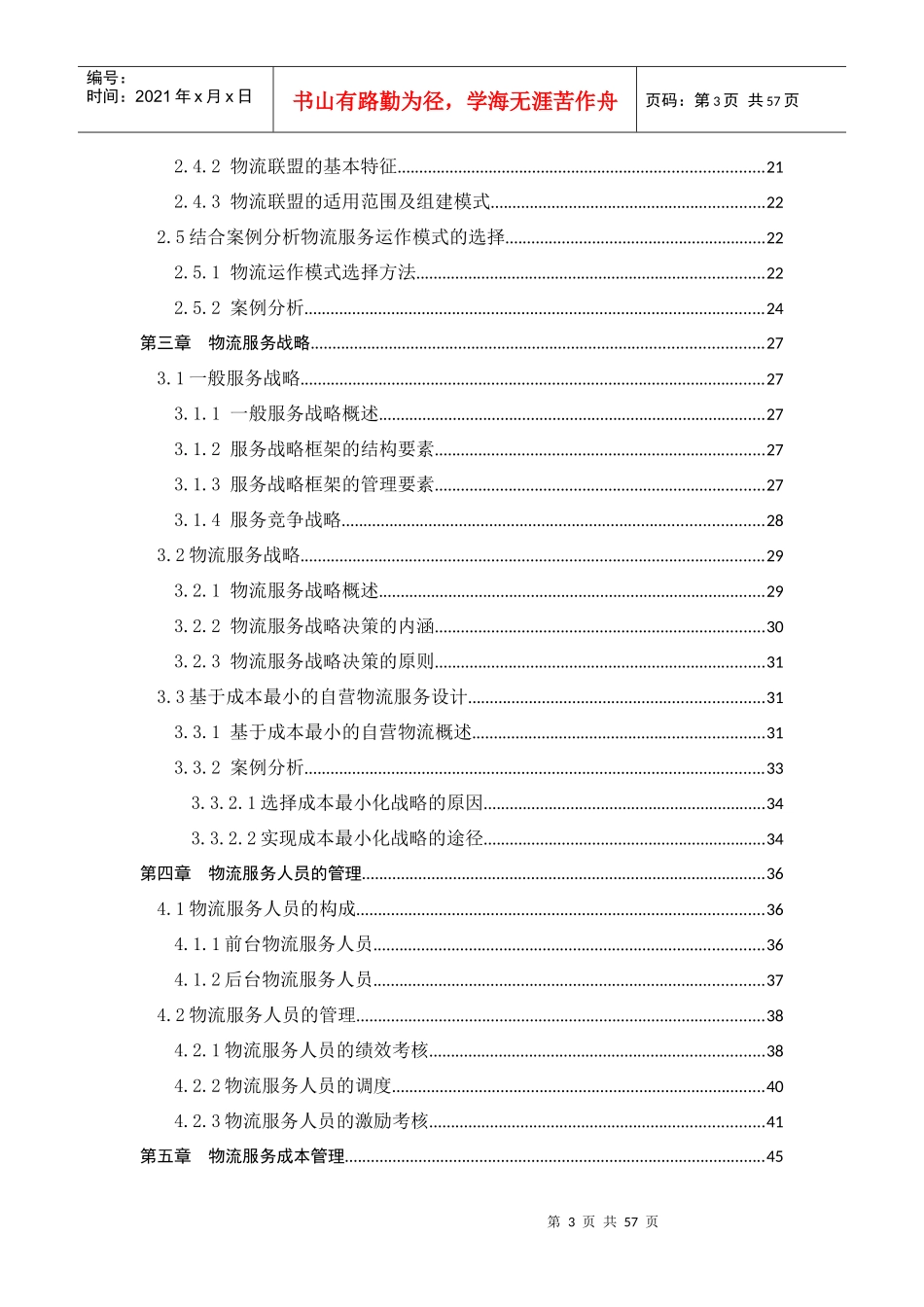 服务运作管理课程设计_第3页