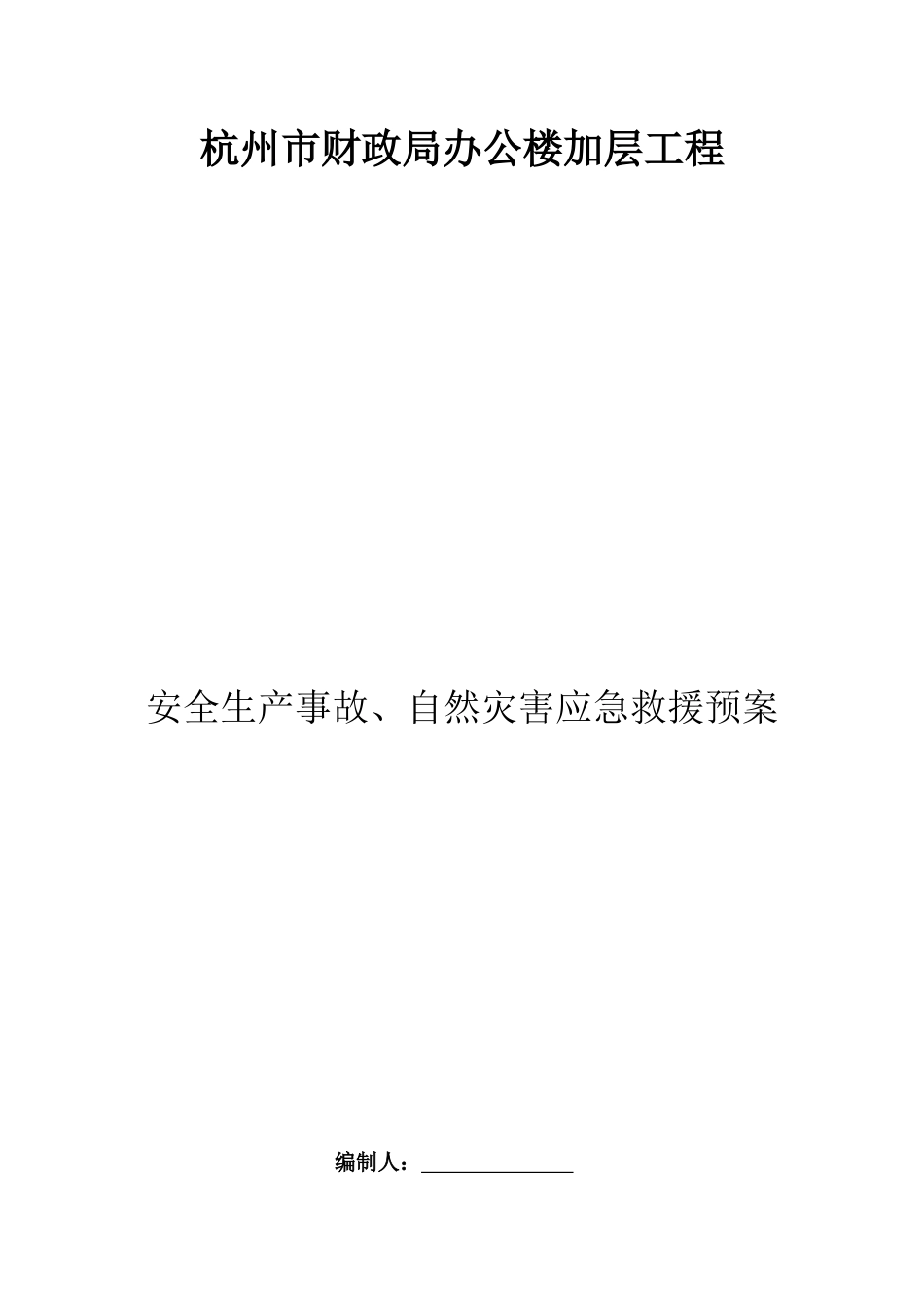 杭州市财政局办公楼加层工程应急救援预案_第1页